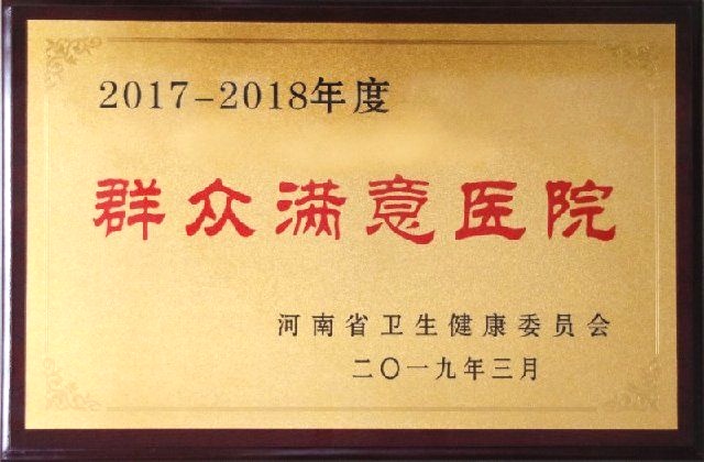 河南省群眾滿意醫院.jpg