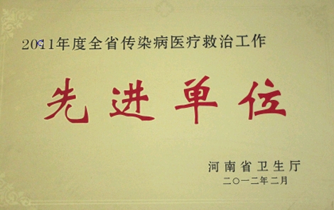 11年全省傳染病救治工作先進單位.jpg