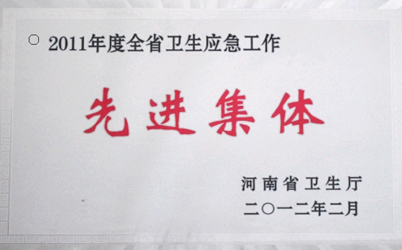 11年全省衛(wèi)生應(yīng)急工作先進(jìn)集體.jpg
