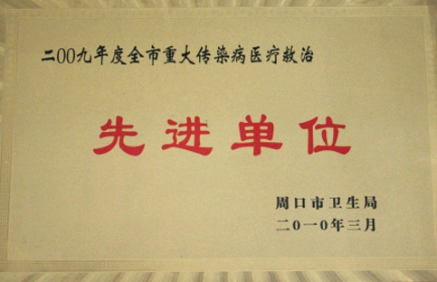 09年全國重大傳染病救治先進單位.jpg
