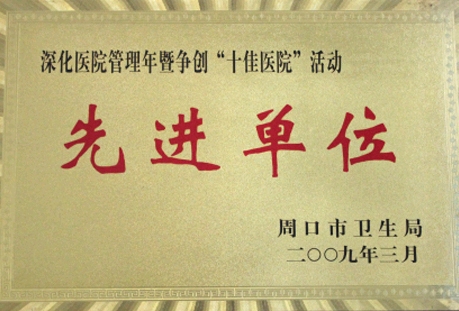 09年周口市十佳醫院先進單位.jpg