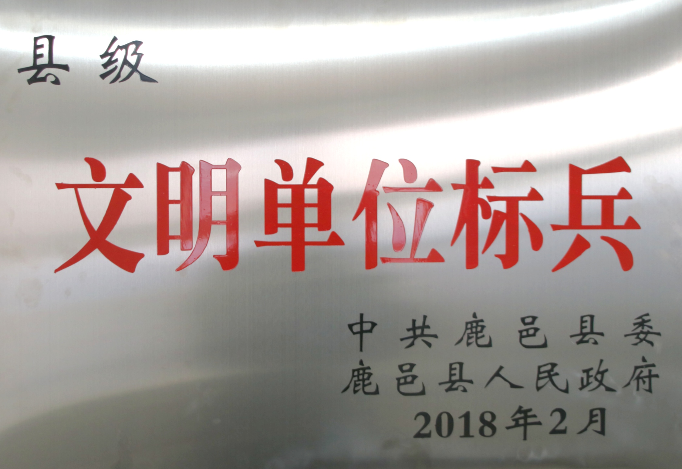 18年縣級(jí)文明單位標(biāo)兵.jpg